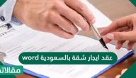 عقد ايجار شقة بالسعودية word جاهز