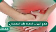 علاج التهابات المعدة جابر القحطاني
