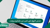 فحص الجهاز اون لاين من مايكروسوفت Microsoft
