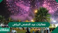 فعاليات عيد الأضحى الرياض 2025