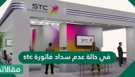 في حالة عدم سداد فاتورة stc الإجراءات المتبعة