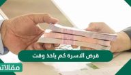 قرض الاسرة كم ياخذ وقت وما الشروط والأوراق المطلوبة للتقديم