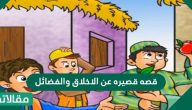 قصة قصيرة عن الأخلاق والفضائل
