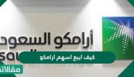 كيف ابيع اسهم ارامكو وما الوقت المسموح خلاله بالبيع