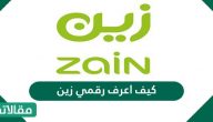 كيف اعرف رقمي زين