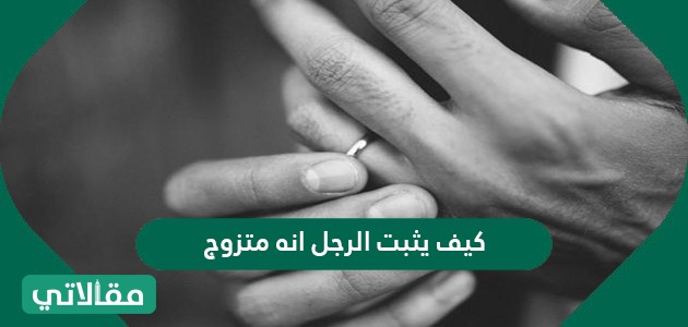 كيف يثبت الرجل أنه متزوج