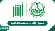 كيفية التأكد من صلاحية الإقامة وخطوات تجديدها