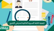 كيفية كتابة السيرة الذاتية لحديثي التخرج