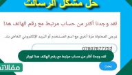 لقد وجدنا أكثر من حساب مرتبط مع رقم الهاتف هذا تويتر