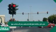 متى تنزل مخالفة قطع الإشارة وكيف يتم الاستعلام عنها
