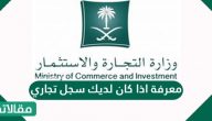 معرفة اذا كان لديك سجل تجاري وشروط إصداره