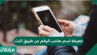 معرفة اسم صاحب الرقم عن طريق النت باستخدام المواقع والتطبيقات