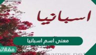 معنى اسم أسبانيا