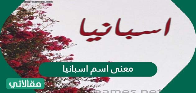 معنى اسم أسبانيا