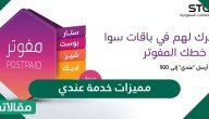 مميزات خدمة عندي وباقات خدمة عندي