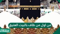 من أول من طاف بالبيت العتيق