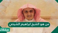 من هو الشيخ إبراهيم الشيخي؟