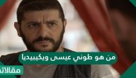 من هو طوني عيسى ويكيبيديا