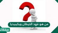 من هو فهد الخيطان ويكيبيديا