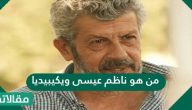 من هو ناظم عيسى ويكيبيديا