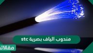 مندوب الياف بصرية stc وأسعار الباقات المتوافرة