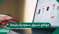 مواقع تسوق سعودية رخيصة