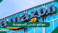 مواقع تشحن للسعودية والدفع عند الاستلام