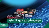 موقع قطع غيار فورد الأصلية للسيارات