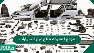 موقع لمعرفة قطع غيار السيارات