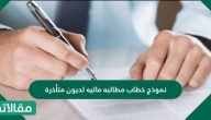 نموذج خطاب مطالبة مالية لديون متأخرة