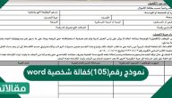 نموذج رقم (105) كفالة شخصية word
