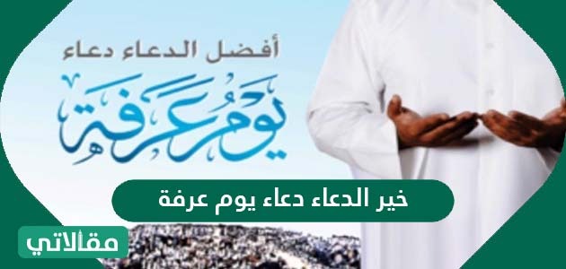 Ø®ÙŠØ± Ø§Ù„Ø¯Ø¹Ø§Ø¡ Ø¯Ø¹Ø§Ø¡ ÙŠÙˆÙ… Ø¹Ø±ÙØ© Ù…Ù‚Ø§Ù„Ø§ØªÙŠ