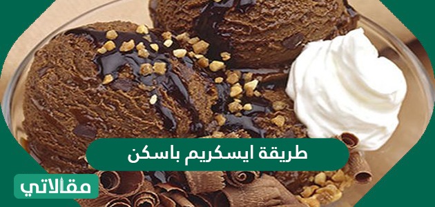 طريقة ايسكريم باسكن مقالاتي