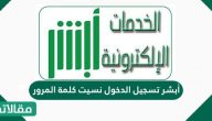 أبشر تسجيل الدخول نسيت كلمة المرور