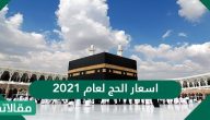 أسعار الحج لعام 2023 وتوقعات ارتفاع أسعار الحج لعام 1444