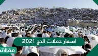 أسعار حملات الحج 2023 /1442
