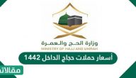 أسعار حملات حجاج الداخل 1444