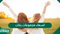 أسماء مجموعات بنات جديدة ومميزة