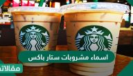 أسماء مشروبات ستار باكس