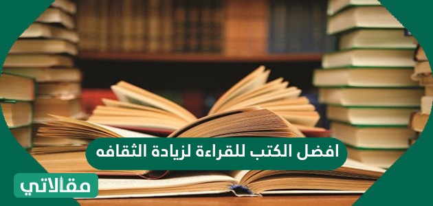 أفضل الكتب للقراءة لزيادة الثقافة