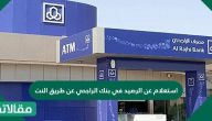 استعلام عن الرصيد في بنك الراجحي عن طريق النت