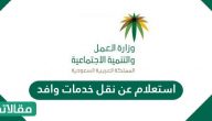 استعلام عن نقل خدمات وافد