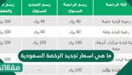 ما هي اسعار تجديد الرخصة السعودية