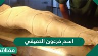 ما هو اسم فرعون الحقيقي