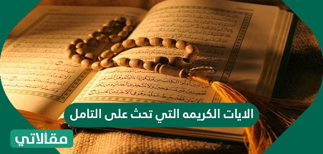 الآيات الكريمة التي تحث على التأمل