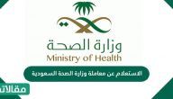 الاستعلام عن معاملة وزارة الصحة السعودية