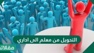 التحويل من معلم إلى إداري