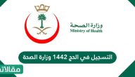 التسجيل في الحج 1444 وزارة الصحة