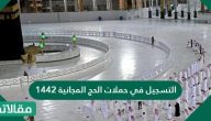 التسجيل في حملات الحج المجانية 1444