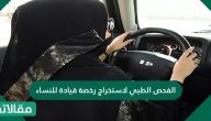 الفحص الطبي لاستخراج رخصة قيادة للنساء